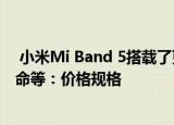  小米Mi Band 5搭载了更大的1.1英寸显示屏14天的电池寿命等：价格规格
