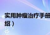 实用肿瘤治疗手册（关于实用肿瘤治疗手册介绍）