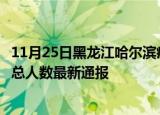 11月25日黑龙江哈尔滨疫情最新情况统计及哈尔滨疫情目前总人数最新通报