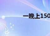 一晚上150拉德（150拉德）