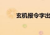 玄机报令字出什么生肖（玄机报）