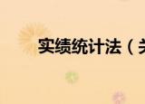 实绩统计法（关于实绩统计法介绍）