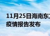11月25日海南东方最新疫情状况及东方最新疫情报告发布