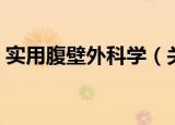 实用腹壁外科学（关于实用腹壁外科学介绍）