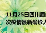 11月25日四川眉山疫情总共多少例及眉山此次疫情最新确诊人数
