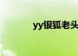 yy银狐老头骂老利（yy银狐）