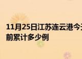 11月25日江苏连云港今天疫情近期情况及连云港最新疫情目前累计多少例