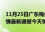 11月25日广东梅州疫情今天多少例及梅州疫情最新通报今天情况
