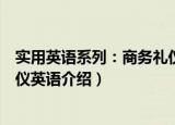 实用英语系列：商务礼仪英语（关于实用英语系列：商务礼仪英语介绍）