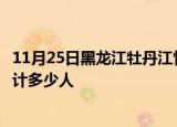 11月25日黑龙江牡丹江情最新确诊消息及牡丹江新冠疫情累计多少人