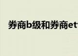 券商b级和券商etf有什么区别（券商b级）