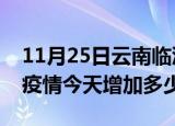 11月25日云南临沧疫情最新状况今天及临沧疫情今天增加多少例