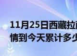 11月25日西藏拉萨疫情新增病例数及拉萨疫情到今天累计多少例