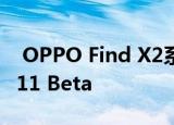  OPPO Find X2系列确认本月获得Android 11 Beta