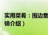 实用菜肴：围边集锦（关于实用菜肴：围边集锦介绍）