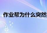 作业帮为什么突然搜不了题了需要验证身份