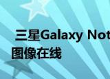  三星Galaxy Note 20 Ultra所谓的在线实时图像在线