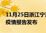 11月25日浙江宁波疫情每天人数及宁波最新疫情报告发布