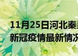 11月25日河北秦皇岛疫情病例统计及秦皇岛新冠疫情最新情况