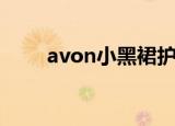 avon小黑裙护手霜（avon小黑裙）