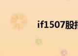 if1507股指期货（if1507）