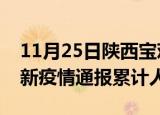 11月25日陕西宝鸡目前疫情是怎样及宝鸡最新疫情通报累计人数
