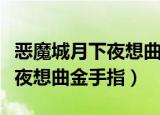 恶魔城月下夜想曲金手指真空刃（恶魔城月下夜想曲金手指）