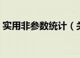 实用非参数统计（关于实用非参数统计介绍）