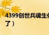 4399创世兵魂生化模式（4399创世兵魂玩不了）
