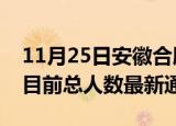 11月25日安徽合肥疫情人数总数及合肥疫情目前总人数最新通报