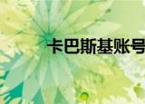 卡巴斯基账号（卡巴斯基授权码）
