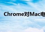 Chrome对Mac电池的需求将不再那么苛刻