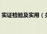 实证检验及实用（关于实证检验及实用介绍）