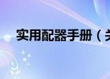 实用配器手册（关于实用配器手册介绍）