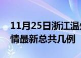 11月25日浙江温州疫情最新数量及温州土疫情最新总共几例
