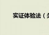 实证体验法（关于实证体验法介绍）