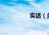 实话（关于实话介绍）