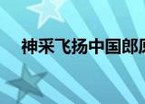 神采飞扬中国郎原唱（神采飞扬中国郎）