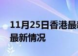11月25日香港最新发布疫情及香港新冠疫情最新情况