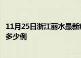 11月25日浙江丽水最新疫情情况通报及丽水疫情到今天累计多少例