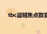 tbc盗贼焦点致盲宏（盗贼焦点致盲宏）