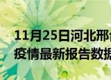 11月25日河北邢台疫情最新数据消息及邢台疫情最新报告数据