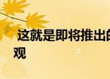  这就是即将推出的HTC Desire 20 Pro的外观