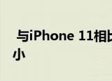 与iPhone 11相比 iPhone 12的电池电量更小