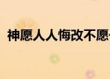 神愿人人悔改不愿一人沉沦这句经文在哪里