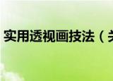 实用透视画技法（关于实用透视画技法介绍）