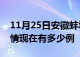 11月25日安徽蚌埠疫情新增多少例及蚌埠疫情现在有多少例