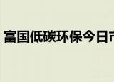 富国低碳环保今日市值（富国低碳环保股票）