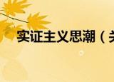 实证主义思潮（关于实证主义思潮介绍）