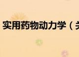 实用药物动力学（关于实用药物动力学介绍）
